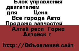 Блок управления двигателем volvo 03161962 для D12C › Цена ­ 15 000 - Все города Авто » Продажа запчастей   . Алтай респ.,Горно-Алтайск г.